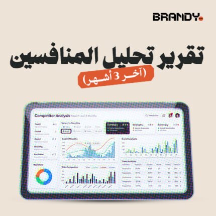 تقرير تحليل المنافسين  (آخر 3 أشهر)