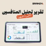 تقرير تحليل المنافسين  (آخر 3 أشهر)