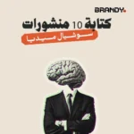 كتابة منشورات سوشيال ميديا (10 منشورات)