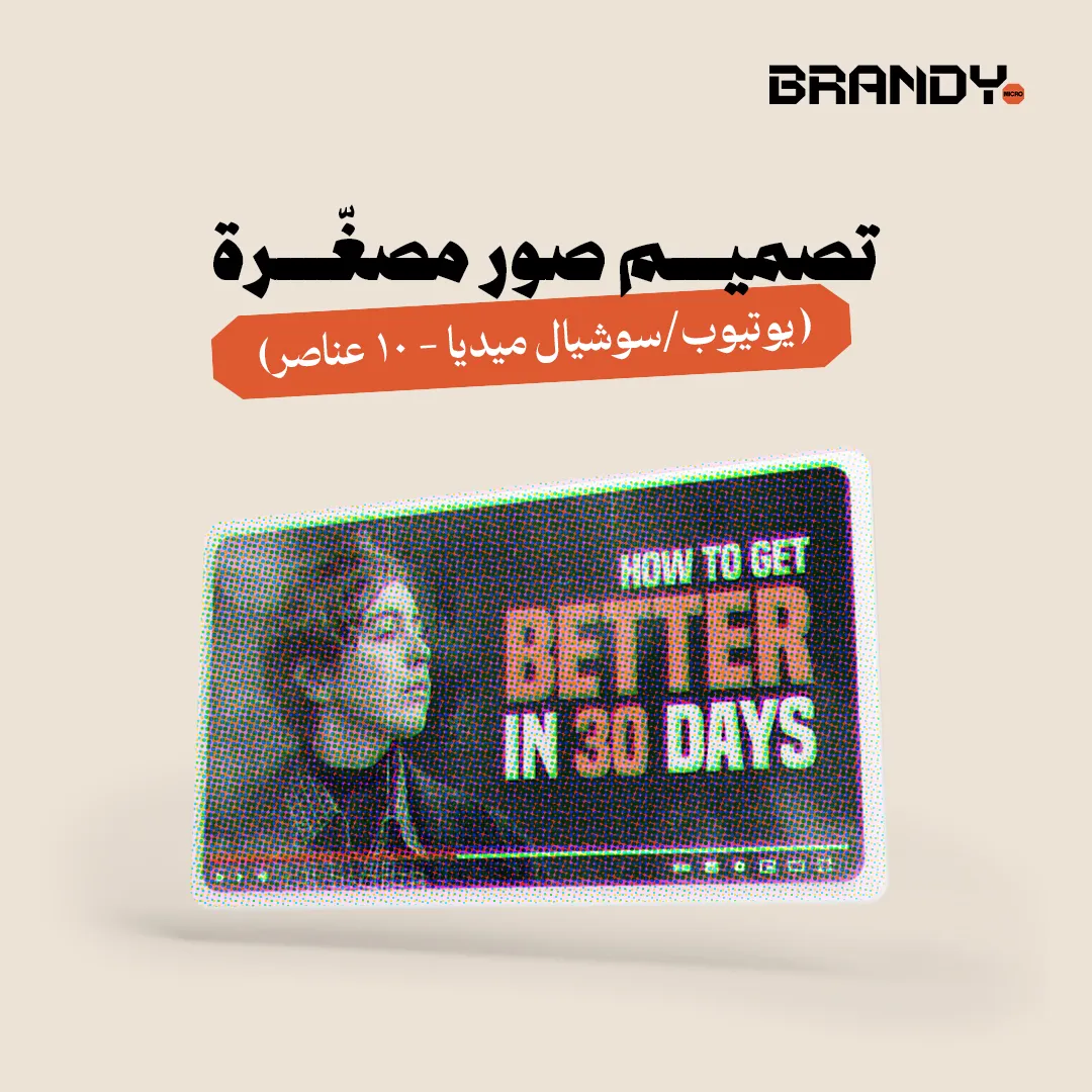 0.1 (1) تصميم صور مصغّرة (يوتيوب/سوشيال ميديا – 10 عناصر) - الصورة 1