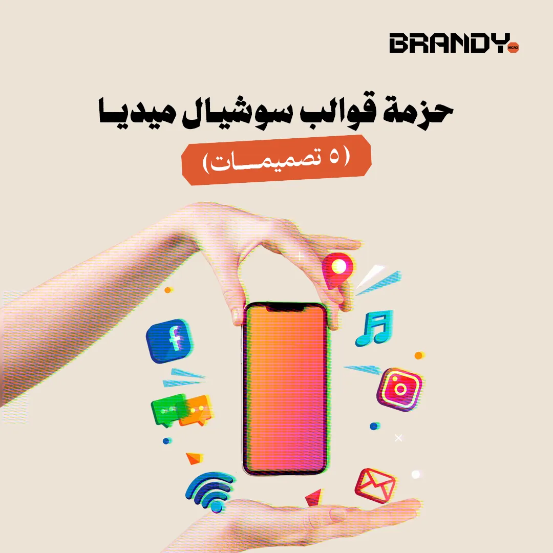 0.3 (1) حزمة قوالب سوشيال ميديا (5 تصميمات) - الصورة 1