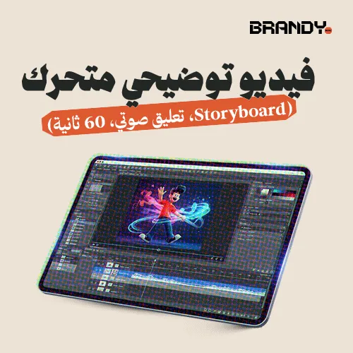 1_01 فيديو توضيحي متحرك (Storyboard، تعليق صوتي، 60 ثانية) - الصورة 1