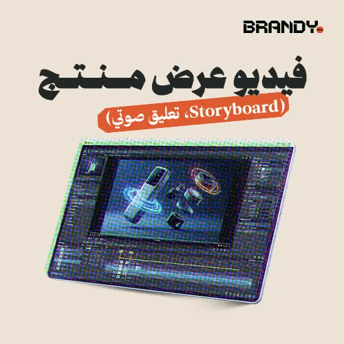 1_02 فيديو عرض منتج (Storyboard، تعليق صوتي) - الصورة 1