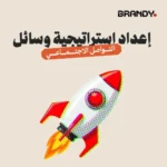 ⁦إعداد استراتيجية وسائل التواصل الاجتماعي⁩ - الصورة ⁦2⁩