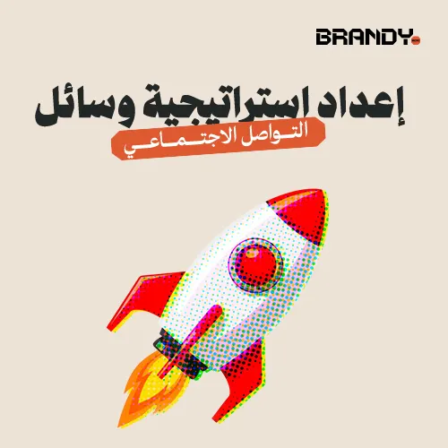 1_03 (8) إعداد استراتيجية وسائل التواصل الاجتماعي - الصورة 1