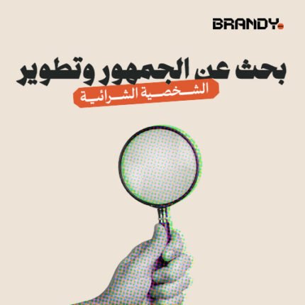 بحث عن الجمهور وتطوير الشخصية الشرائية