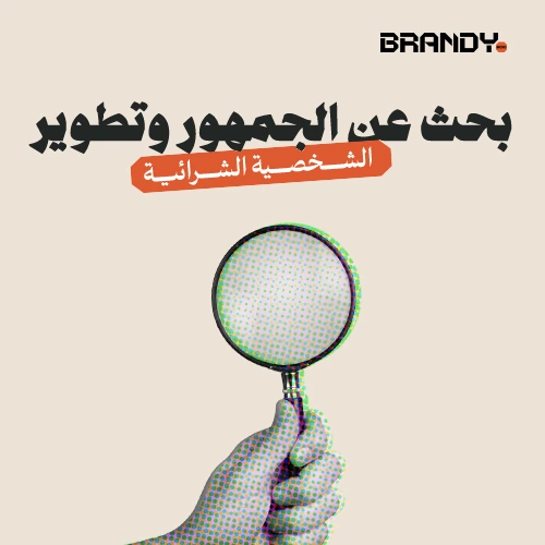 1_04 (8) بحث عن الجمهور وتطوير الشخصية الشرائية - الصورة 1