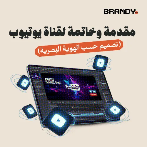1_04 مقدمة وخاتمة لقناة يوتيوب (تصميم حسب الهوية البصرية) - الصورة 1