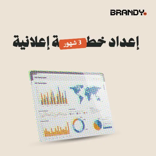 1_05 (8) إعداد خطة إعلانية (3 شهور) - الصورة 1