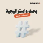 بحث واستراتيجية الهاشتاجات