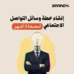 إنشاء خطة وسائل التواصل الاجتماعي لمدة 3 أشهر