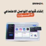 إنشاء قنوات التواصل الاجتماعي (4 قنوات)