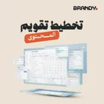 تخطيط تقويم المحتوى