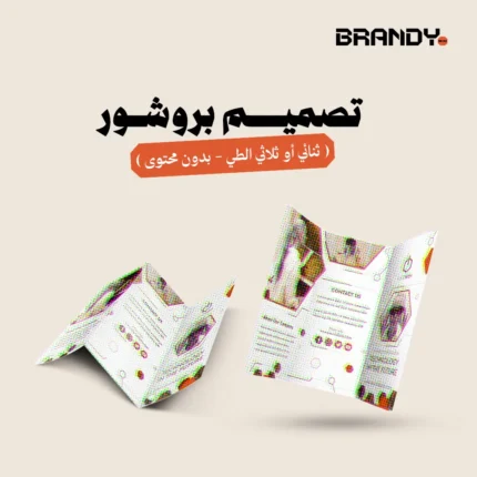 تصميم بروشور (ثنائي أو ثلاثي الطي – بدون محتوى)