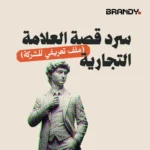 سرد قصة العلامة التجارية (ملف تعريفي للشركة)
