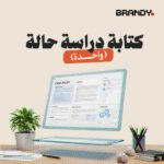 كتابة دراسة حالة (واحدة)