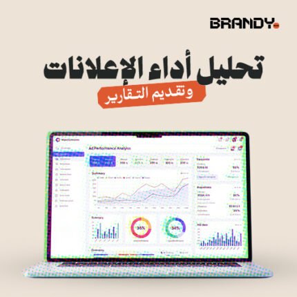 تحليل أداء الإعلانات وتقديم التقارير