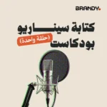 كتابة سيناريو بودكاست (حلقة واحدة)
