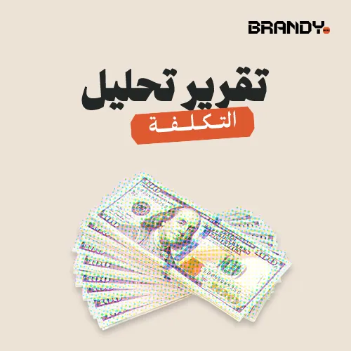 2_06 (3) تقرير تحليل التكلفة - الصورة 1