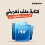 كتابة ملف تعريفي أو كتاب إلكتروني