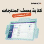 كتابة وصف المنتجات (10 عناصر)