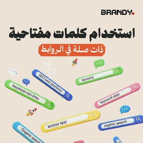 2_09 (1) استخدام كلمات مفتاحية ذات صلة في الروابط - الصورة 1